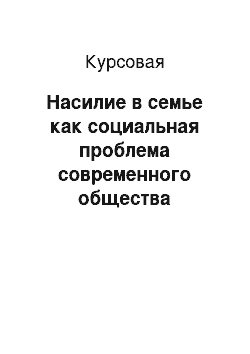 Курсовая: Насилие в семье как социальная проблема современного общества