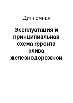 Дипломная: Эксплуатация и принципиальная схема фронта слива железнодорожной станции «Грузовая»