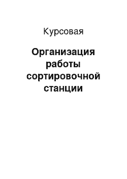 Курсовая: Организация работы сортировочной станции