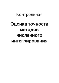 Контрольная: Оценка точности методов численного интегрирования