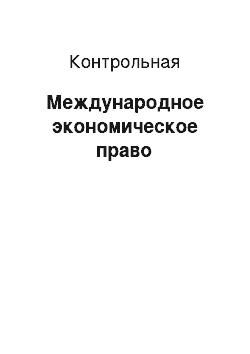 Контрольная: Международное экономическое право