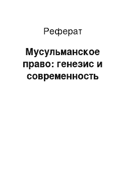 Реферат: Мусульманское право: генезис и современность