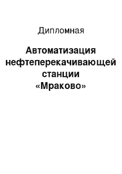 Дипломная: Автоматизация нефтеперекачивающей станции «Мраково»