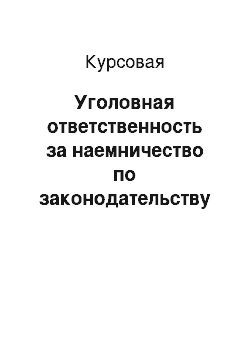 Курсовая: Уголовная ответственность за наемничество по законодательству Российской Федерации и стран Европы