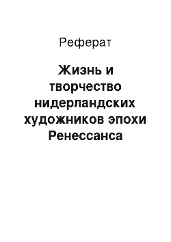 Реферат: Жизнь и творчество нидерландских художников эпохи Ренессанса