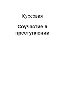 Курсовая: Соучастие в преступлении