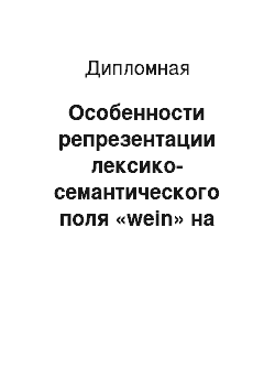 Дипломная: Особенности репрезентации лексико-семантического поля «wein» на материале романов Э. М. Ремарка