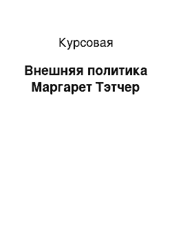 Курсовая: Внешняя политика Маргарет Тэтчер