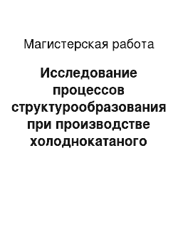 Магистерская работа: Исследование процессов структурообразования при производстве холоднокатаного оцинкованного листа