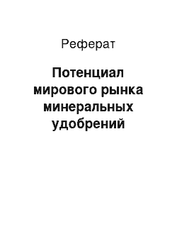 Реферат: Потенциал мирового рынка минеральных удобрений