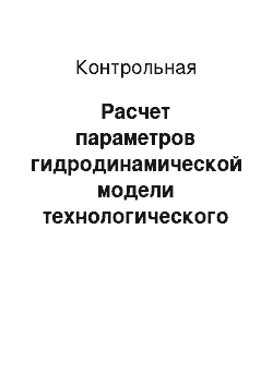 Контрольная: Расчет параметров гидродинамической модели технологического аппарата (решение математической модели в форме интегрального уравнения)