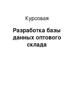 Курсовая: Разработка базы данных оптового склада