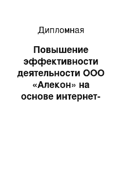 Дипломная: Повышение эффективности деятельности ООО «Алекон» на основе интернет-торговли