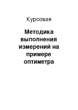 Курсовая: Методика выполнения измерений на примере оптиметра горизонтального ИКГ-3