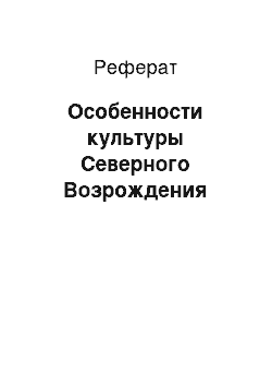 Реферат: Особенности культуры Северного Возрождения