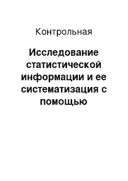 Контрольная: Исследование статистической информации и ее систематизация с помощью группировок на предприятиях нефтяной и газовой промышленности