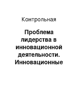 Контрольная: Проблема лидерства в инновационной деятельности. Инновационные риски