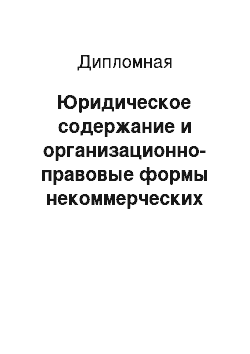 Дипломная: Юридическое содержание и организационно-правовые формы некоммерческих организаций