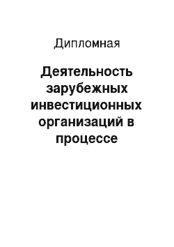 Дипломная: Деятельность зарубежных инвестиционных организаций в процессе развития Казахстана