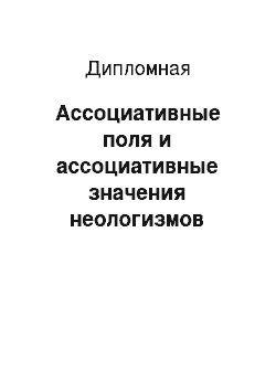 Дипломная: Ассоциативные поля и ассоциативные значения неологизмов русского языка