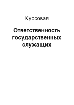 Курсовая: Ответственность государственных служащих