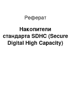 Реферат: Накопители стандарта SDHC (Secure Digital High Capacity)