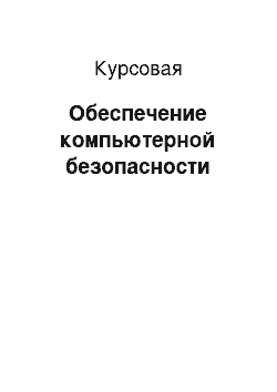 Курсовая: Обеспечение компьютерной безопасности