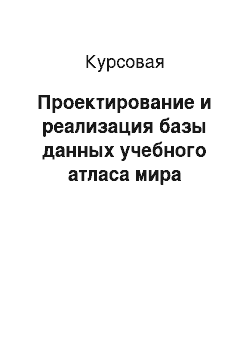 Курсовая: Проектирование и реализация базы данных учебного атласа мира