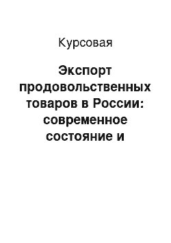 Курсовая: Экспорт продовольственных товаров в России: современное состояние и перспективы