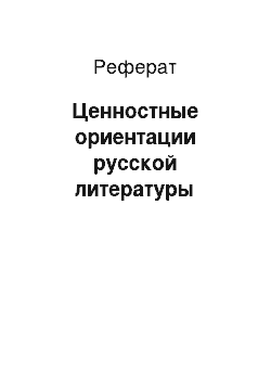 Реферат: Ценностные ориентации русской литературы