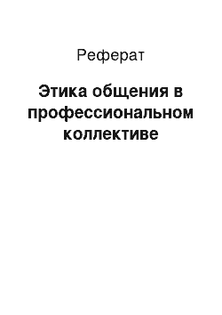 Реферат: Этика общения в профессиональном коллективе