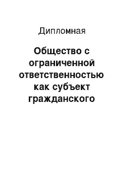 Дипломная: Общество с ограниченной ответственностью как субъект гражданского права