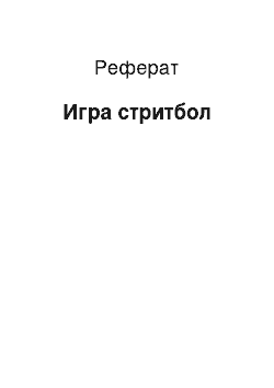 Реферат: Игра стритбол