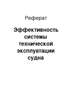 Реферат: Эффективность системы технической эксплуатации судна