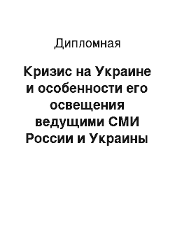 Дипломная: Кризис на Украине и особенности его освещения ведущими СМИ России и Украины (2013-2014 гг.)