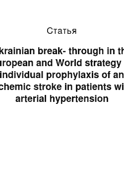 Статья: Ukrainian break-through in the European and World strategy of individual prophylaxis of an ischemic stroke in patients with arterial hypertension