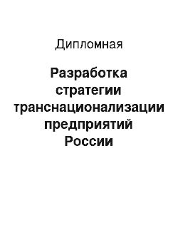 Дипломная: Разработка стратегии транснационализации предприятий России