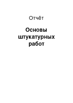 Отчёт: Основы штукатурных работ