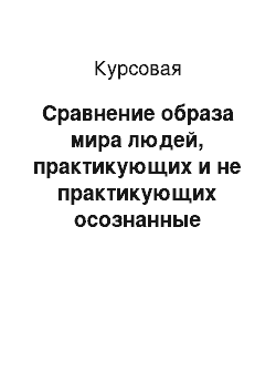 Курсовая: Сравнение образа мира людей, практикующих и не практикующих осознанные сновидения