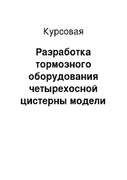 Курсовая: Разработка тормозного оборудования четырехосной цистерны модели 15-1443