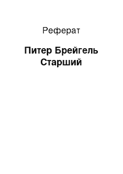 Реферат: Питер Брейгель Старший