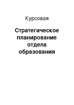 Курсовая: Стратегическое планирование отдела образования