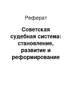 Реферат: Советская судебная система: становление, развитие и реформирование