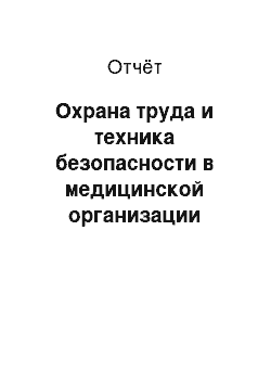 Отчёт: Охрана труда и техника безопасности в медицинской организации