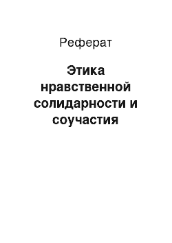 Реферат: Этика нравственной солидарности и соучастия