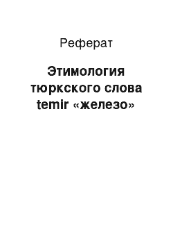 Реферат: Этимология тюркского слова temir «железо»