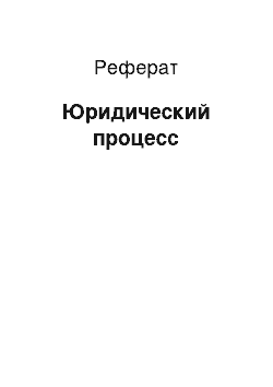 Реферат: Юридический процесс