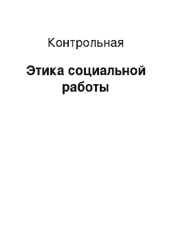 Контрольная: Этика социальной работы