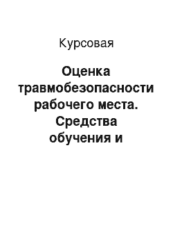 Курсовая: Оценка травмобезопасности рабочего места. Средства обучения и инструктажа