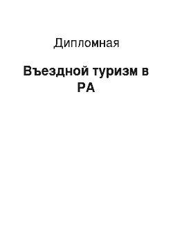 Дипломная: Въездной туризм в РА